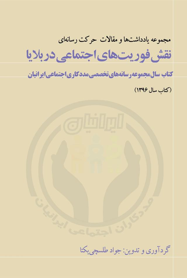 کتاب نقش فوریت های اجتماعی در بلایا