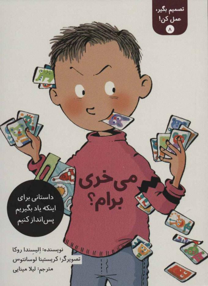 تصمیم بگیر، عمل کن! 8
