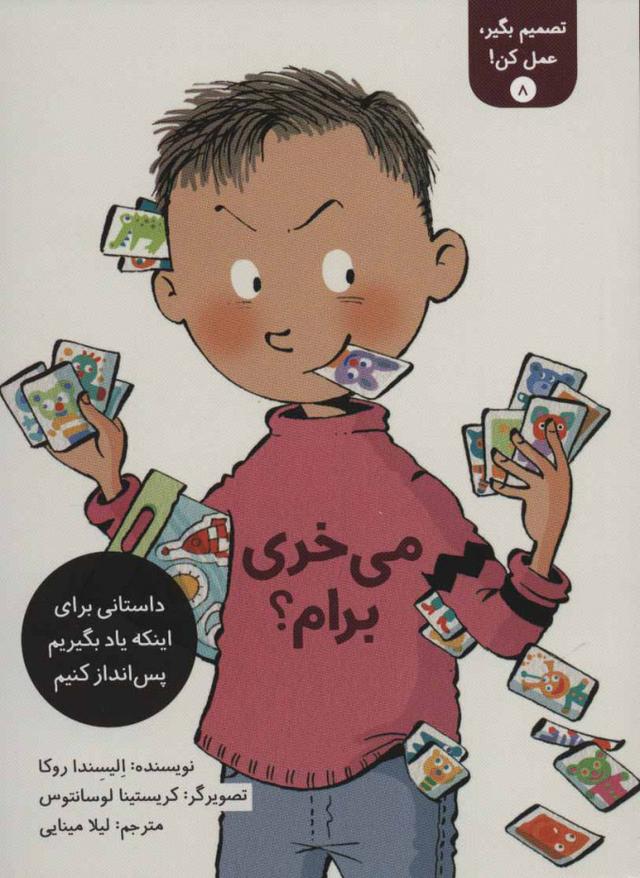 تصمیم بگیر، عمل کن! 8