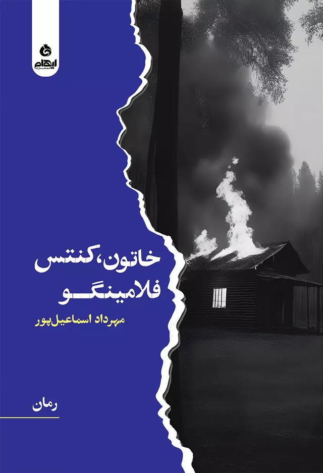 کتاب خاتون، کنتس، فلامینگو