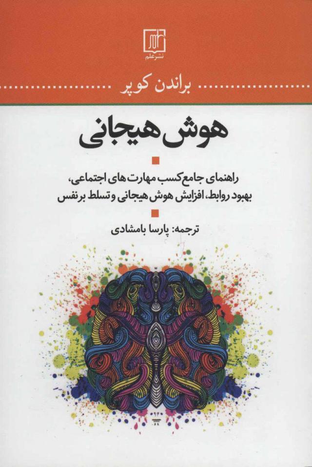 کتاب هوش هیجانی