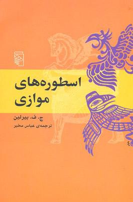 کتاب اسطوره های موازی
