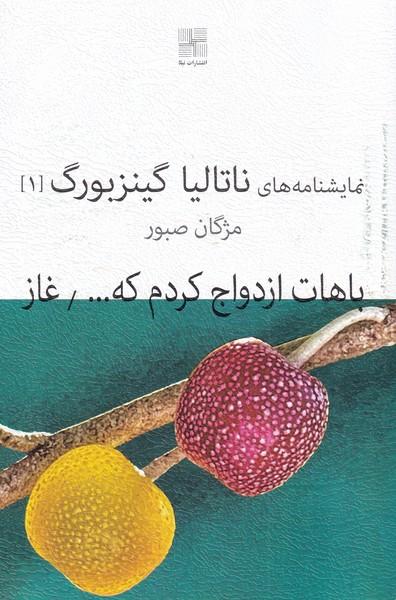 باهات ازدواج کردم که...