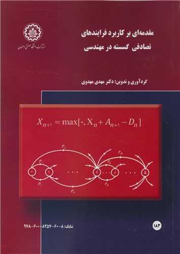 مقدمه ای بر کاربرد فرایندهای تصادفی گسسته در مهندسی