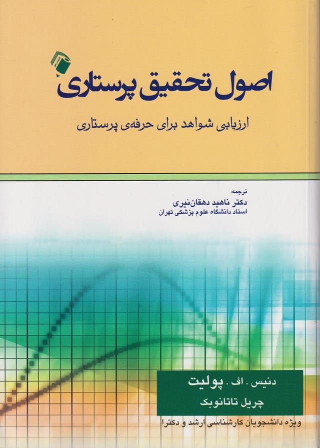 کتاب اصول تحقیق پرستاری