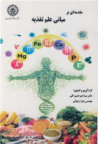 مقدمه ای بر مبانی علم تغذیه