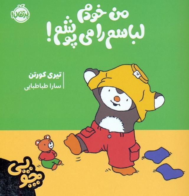 چوپی:من خودم لباسم را می پوشم!