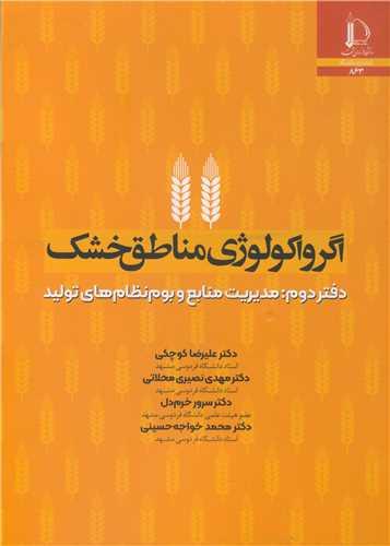اگرواکولوژی مناطق خشک دفتر دوم: مدیریت منابع و بوم نظام های تولید
