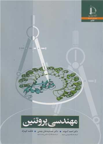 مهندسی پروتئین