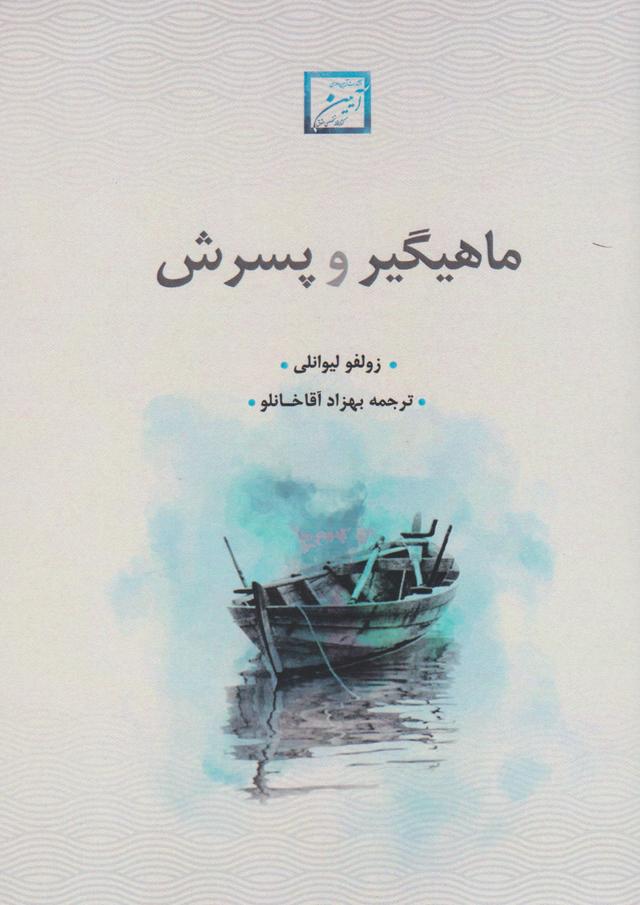 ماهیگیر و پسرش