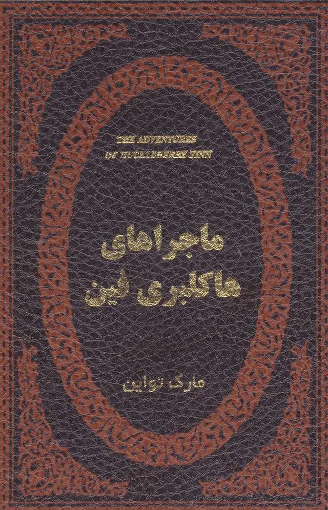 ماجراهای هاکلبری فین