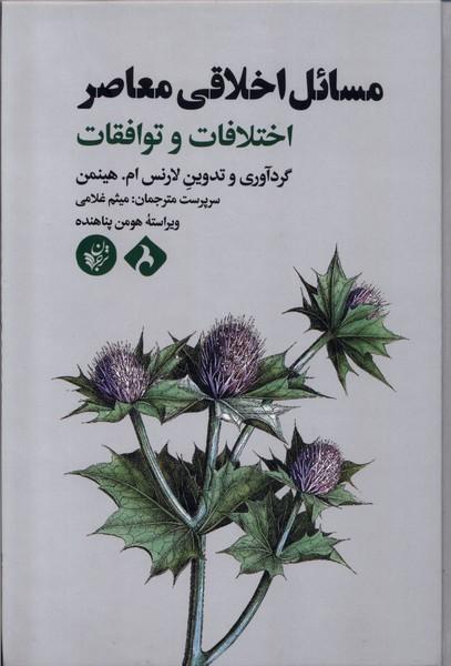 کتاب مسائل اخلاقی معاصر
