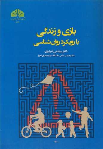 بازی و زندگی با رویکرد روان شناسی