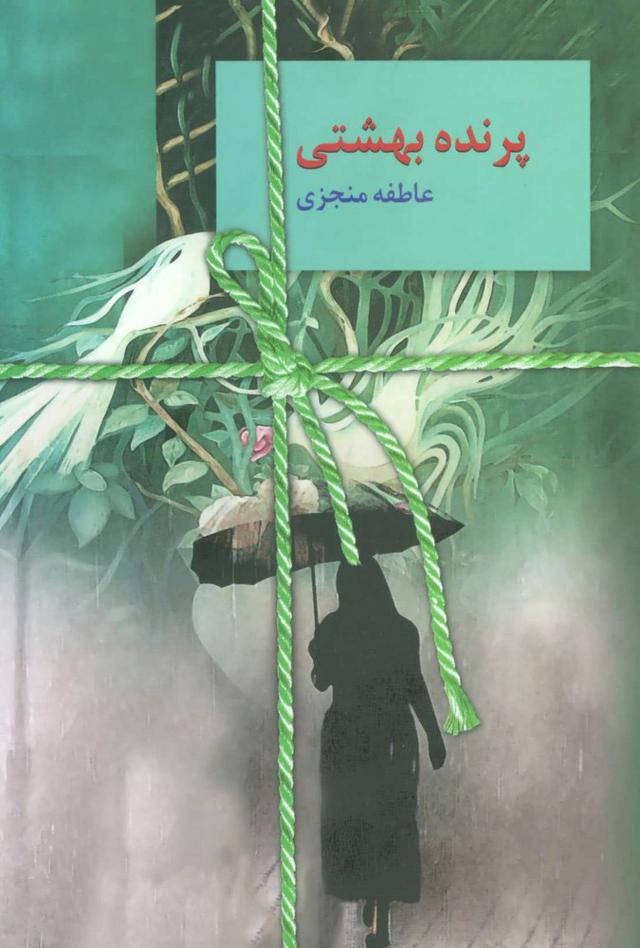 کتاب پرنده بهشتی