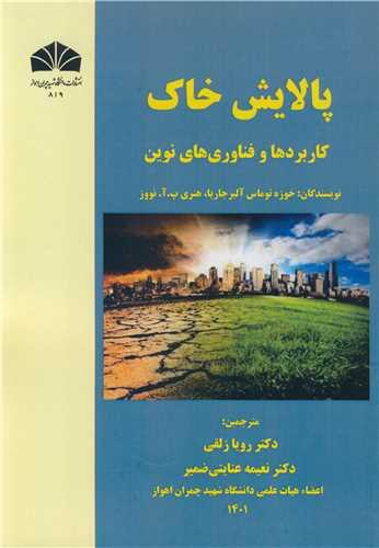 پالایش خاک کاربردها و فناوری های نوین