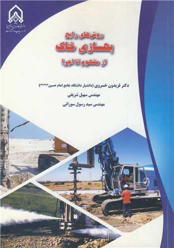 روش های رایج بهسازی خاک از مفهوم تا اجرا