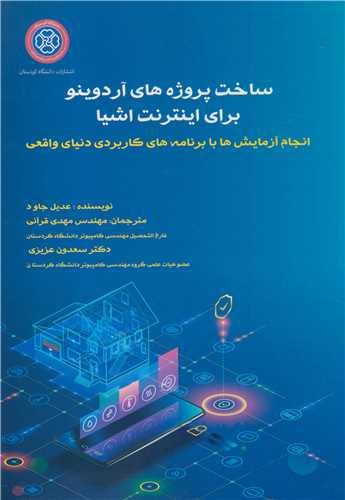 ساخت پروژه های آردوینو برای اینترنت اشیا انجام آزمایش ها با برنامه های کاربردی دنیای واقعی