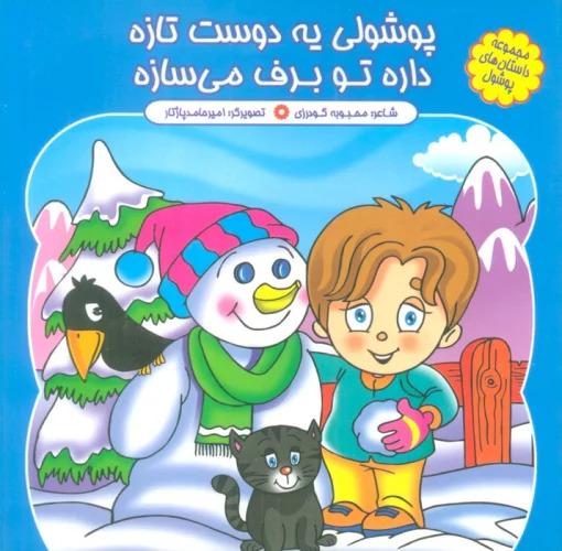 کتاب پوشولی یه دوست تازه، داره تو برف می سازه