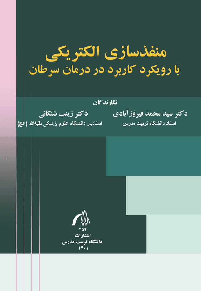 منفذسازی الکتریکی با رویکرد کاربردی در درمان سرطان