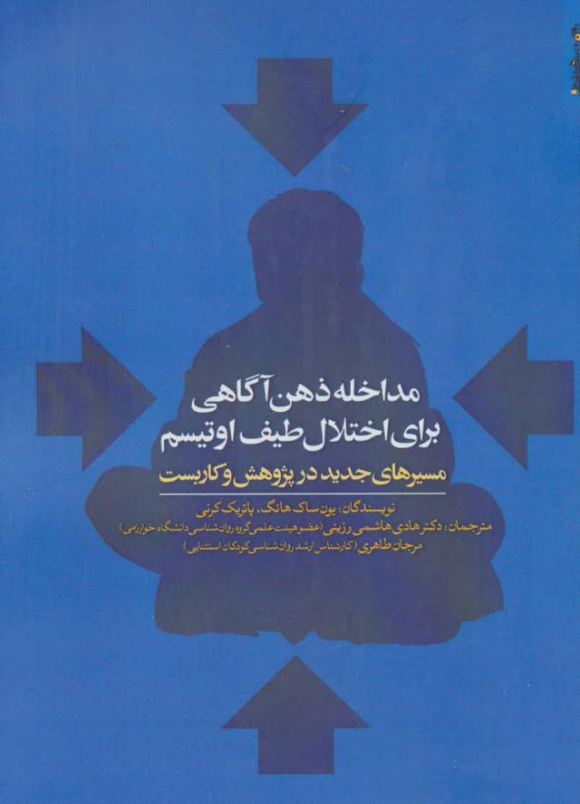 کتاب مداخله ذهن آگاهی برای اختلال طیف اوتیسم