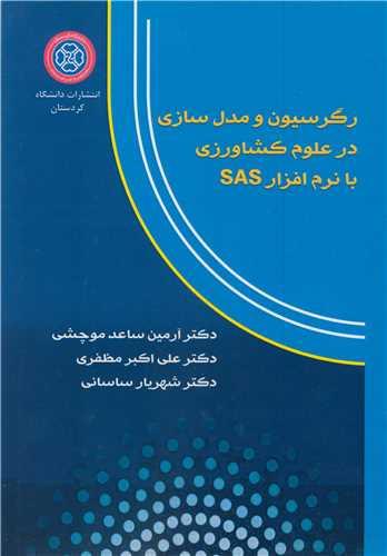رگرسیون و مدل سازی در علوم کشاورزی با نرم افزار SAS