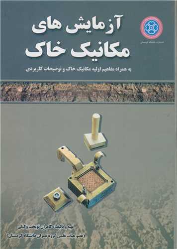 آزمایش های مکانیک خاک به همراه مفاهیم اولیه مکانیک خاک و توضیحات کاربردی
