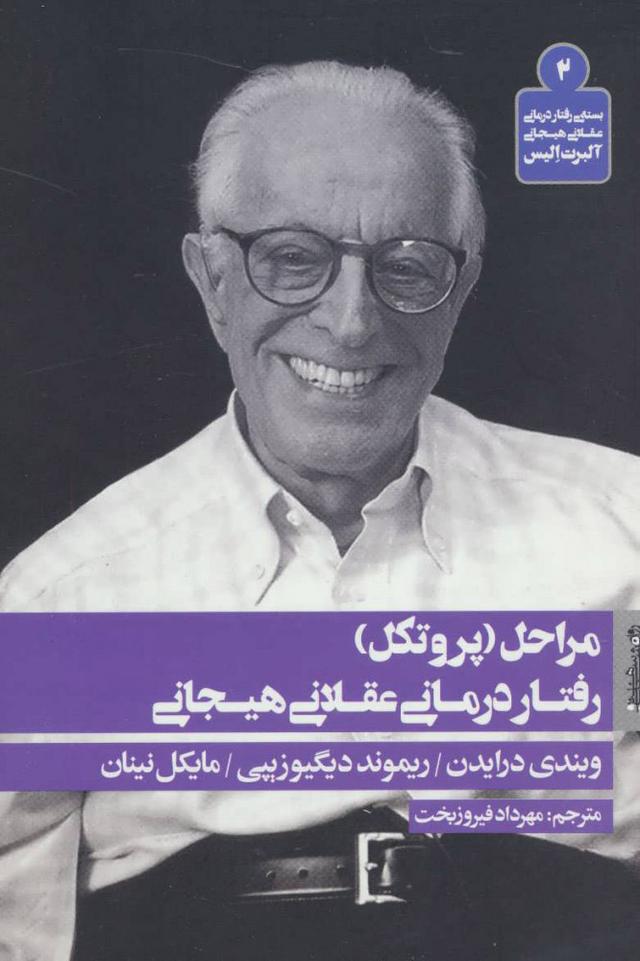 کتاب مراحل (پروتکل) رفتار درمانی عقلانی هیجانی
