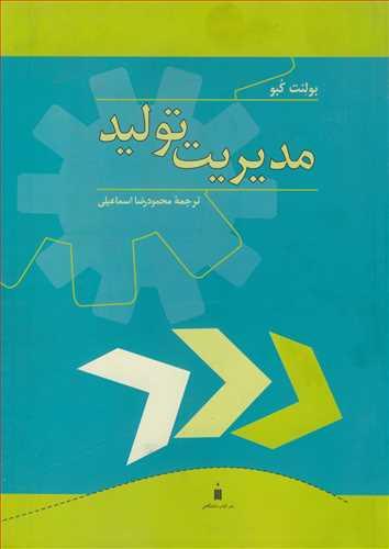 مدیریت تولید
