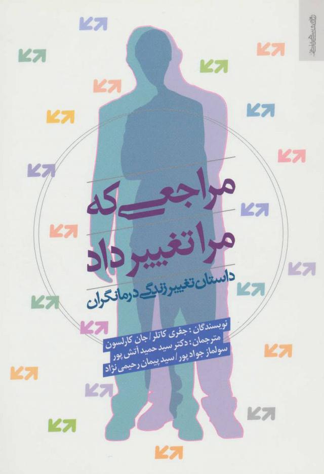 کتاب مراجعی که مرا تغییر داد