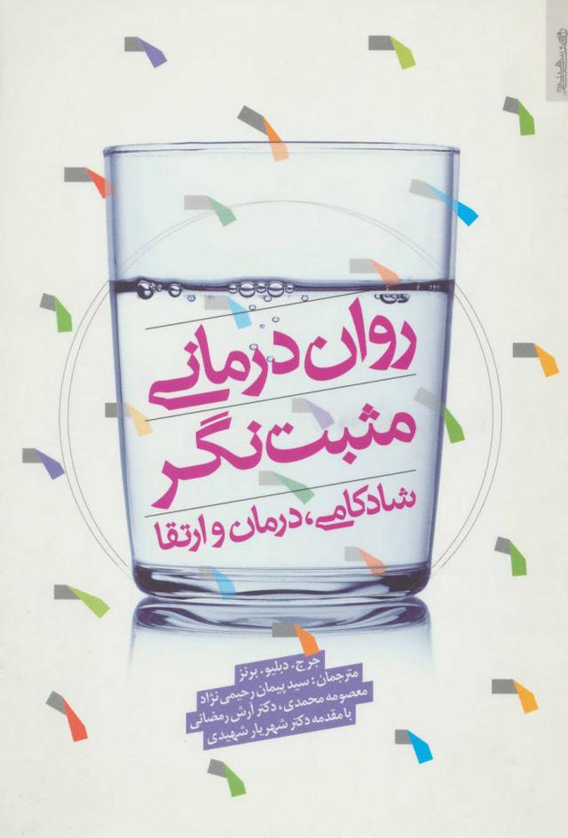 کتاب روان درمانی مثبت نگر