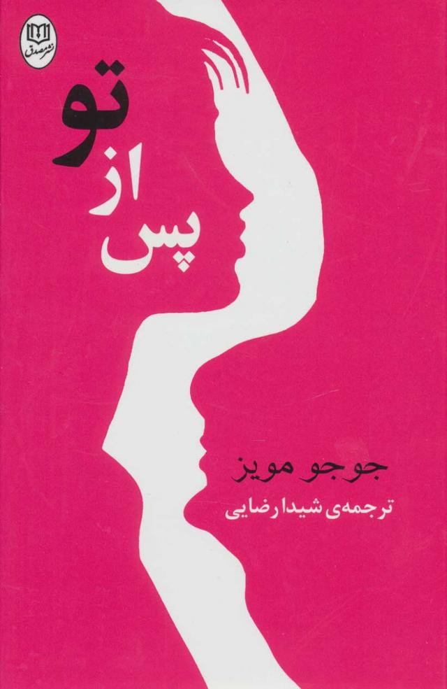 پس از تو