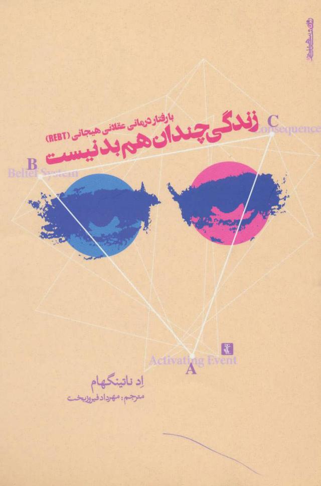 کتاب با رفتار درمانی عقلانی هیجانی (REBT) زندگی چندان هم بد نیست