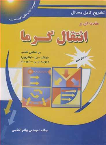 تشریح کامل مسایل مقدمه ای بر انتقال گرما