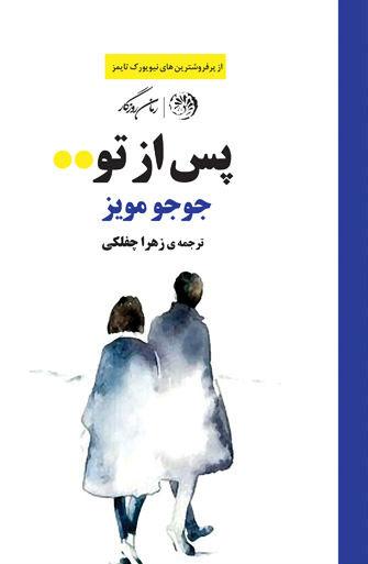 پس از تو