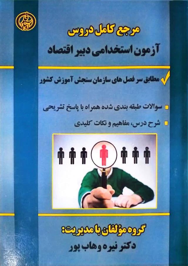 مرجع کامل دروس آزمون استخدامی دبیر اقتصاد