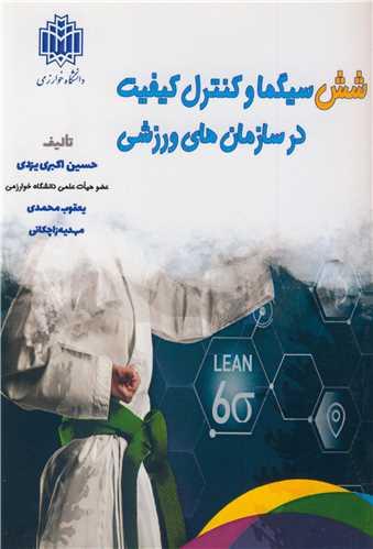 شش سیگما و کنترل کیفیت در سازمان های ورزشی