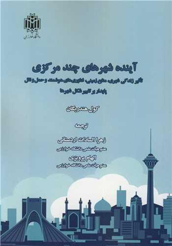 آینده شهرهای چندمرکزی تاثیر زندگی شهری، منابع زیرزمینی، فناوری های هوشمند و حمل و نقل پایدار بر تغییر شکل شهرها