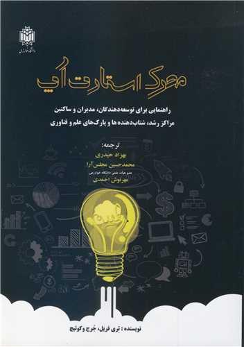 محرک استارت آپ راهنمایی برای توسعه دهندگان، مدیران و ساکنین مراکز رشد، شتاب دهنده ها و پارک های علم و فناوری