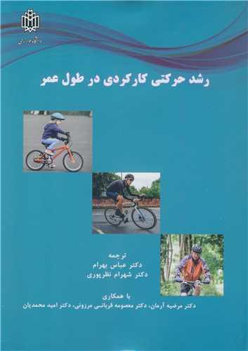 رشد حرکتی کارکردی در طول عمر