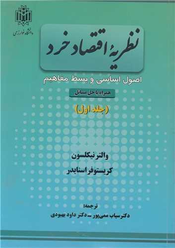 نظریه اقتصاد خرد اصول اساسی و بسط مفاهیم جلد1 همراه با حل مسائل