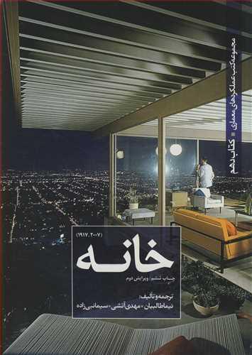 مجموعه کتب عملکردهای معماری کتاب دهم خانه