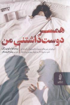 همسر دوست داشتنی من