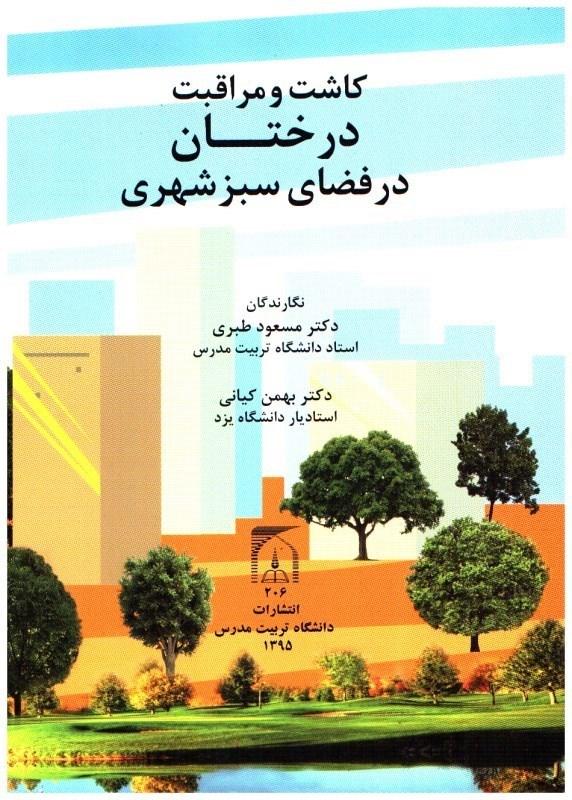 کاشت و مراقبت درختان در فضای سبز شهری
