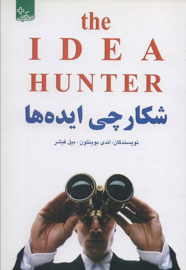 شکارچی ایده ها