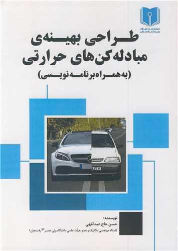 طراحی بهینه ی مبادله کن های حرارتی