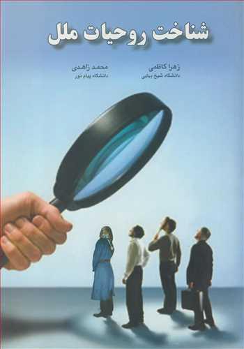 شناخت روحیات ملل