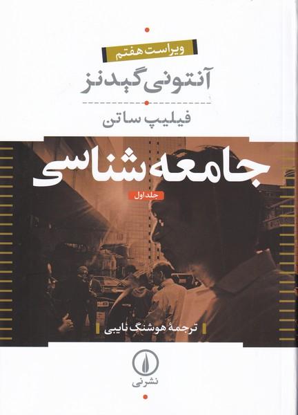 جامعه شناسی 2 جلدی