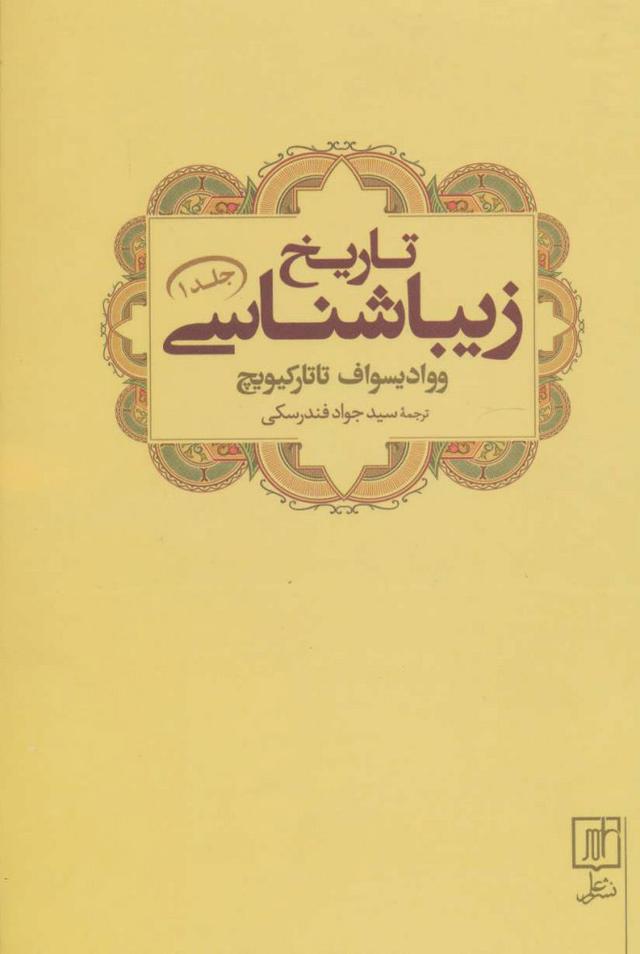 کتاب تاریخ زیباشناسی 1