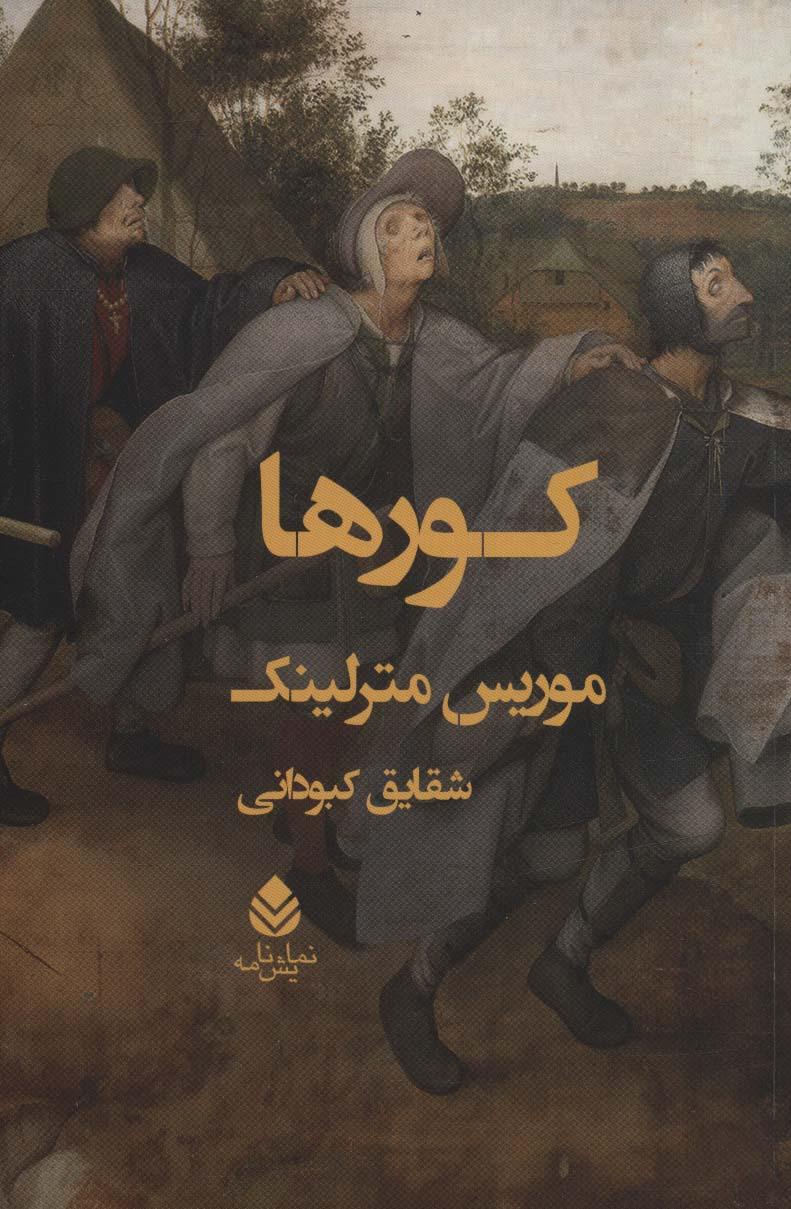 کورها
