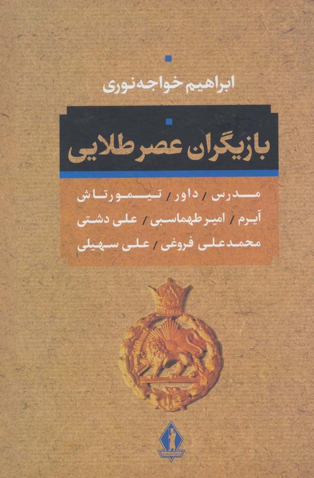 کتاب بازیگران عصر طلائی